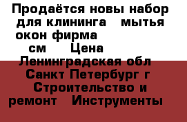 Продаётся новы набор для клининга , мытья окон фирма (Ergo Tec) 35 см.  › Цена ­ 3 000 - Ленинградская обл., Санкт-Петербург г. Строительство и ремонт » Инструменты   